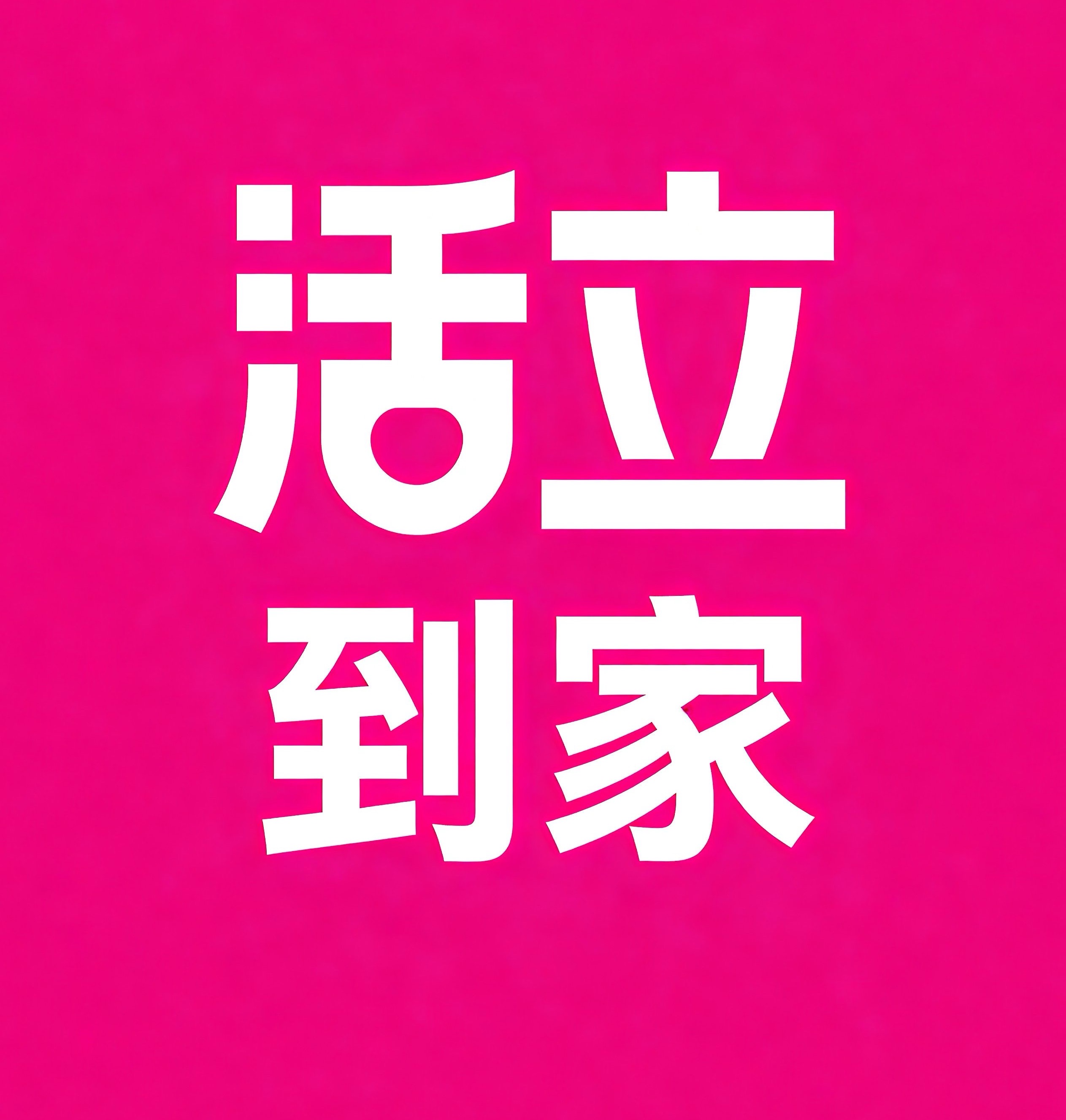 黑河活立到家